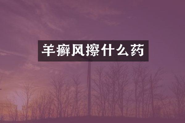 羊癣风擦什么药
