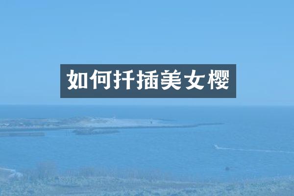 如何扦插美女樱