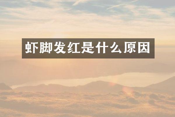 虾脚发红是什么原因