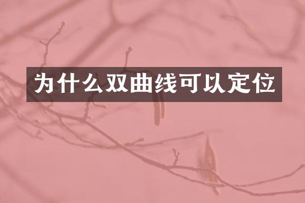为什么双曲线可以定位