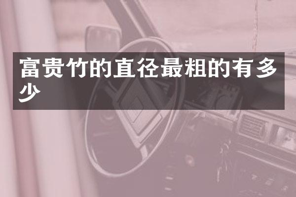 富贵竹的直径最粗的有多少