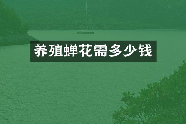 养殖蝉花需多少钱