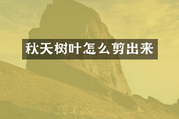 秋天树叶怎么剪出来