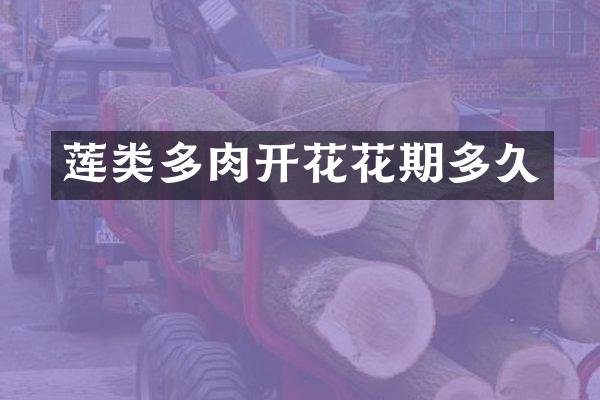莲类多肉开花花期多久