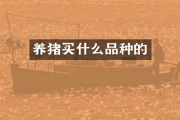 养猪买什么品种的