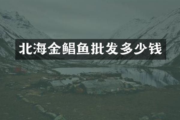 北海金鲳鱼批发多少钱