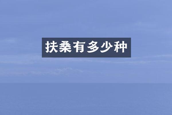 扶桑有多少种