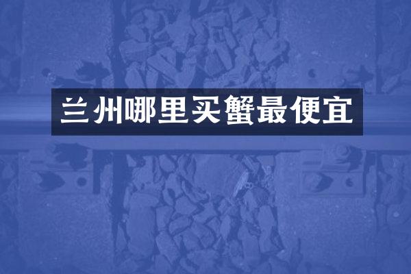 兰州哪里买蟹