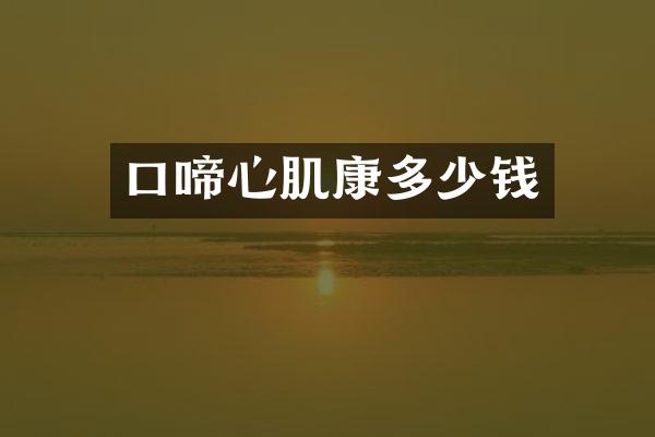 口啼心肌康多少钱