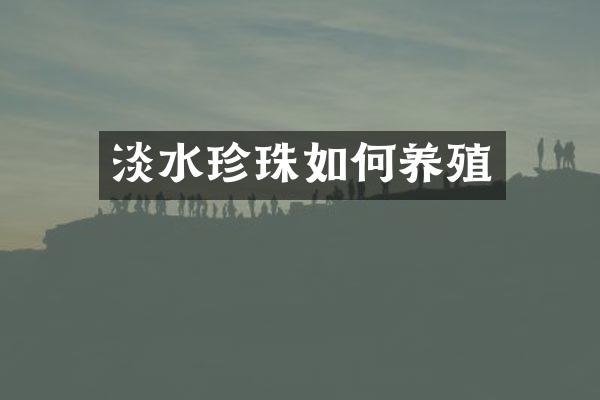 淡水珍珠如何养殖