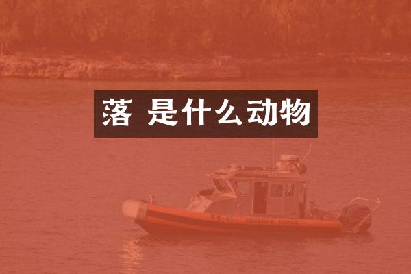 落 是什么动物