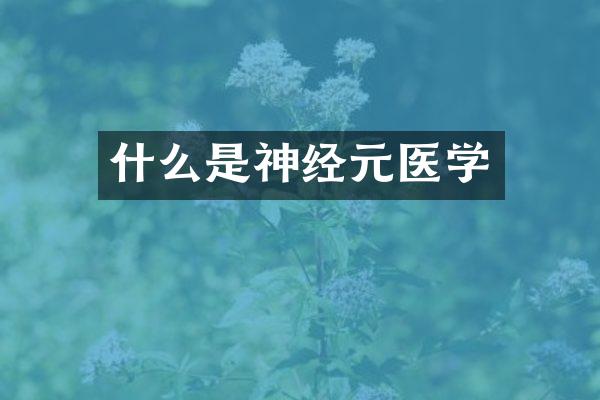 什么是神经元医学