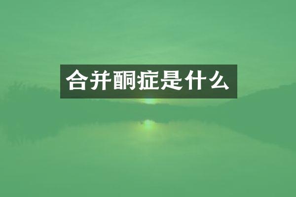合并酮症是什么