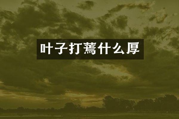 叶子打蔫什么厚