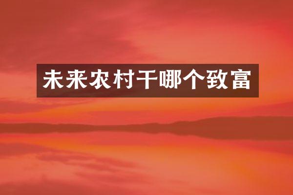 未来农村干哪个致富