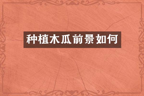 种植木瓜前景如何