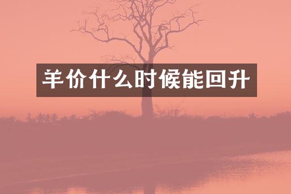 羊价什么时候能回升