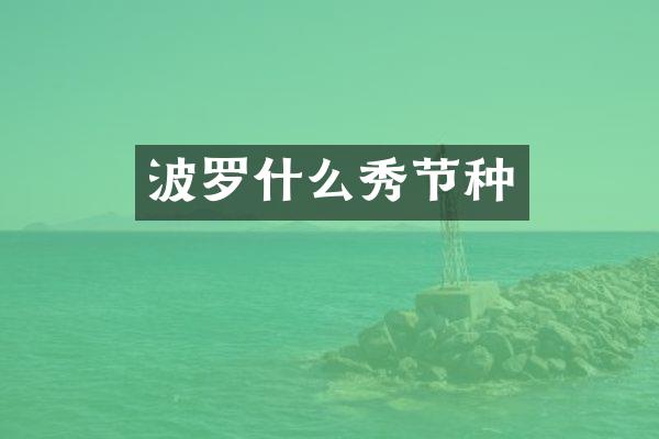 波罗什么秀节种