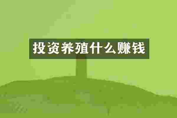 投资养殖什么赚钱