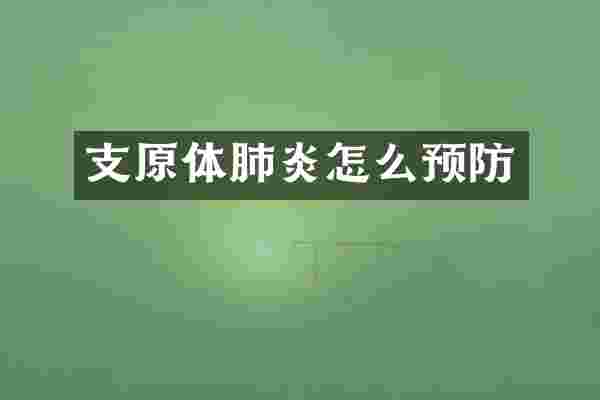 支原体肺炎怎么预防