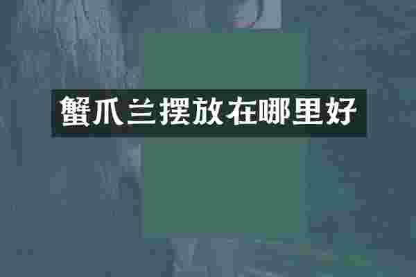 蟹爪兰摆放在哪里好