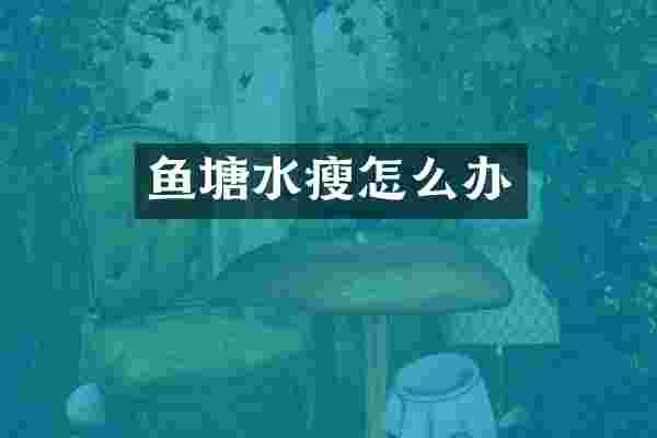 鱼塘水瘦怎么办