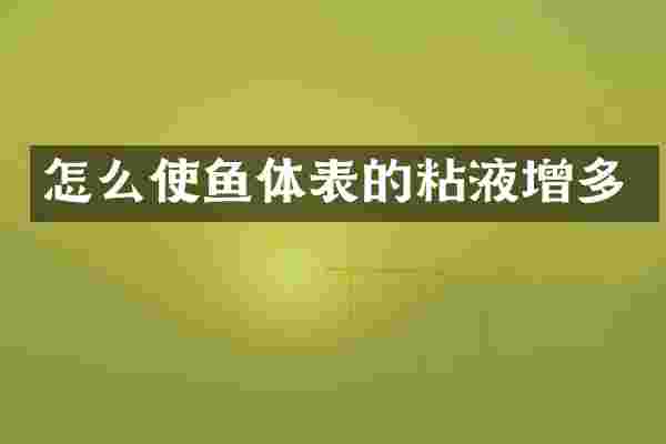 怎么使鱼体表的粘液增多