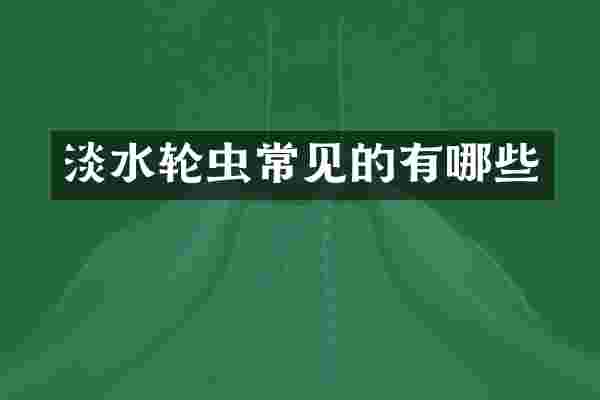 淡水轮虫常见的有哪些