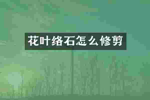 花叶络石怎么修剪