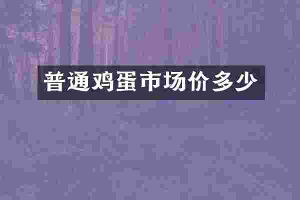 普通鸡蛋市场价多少