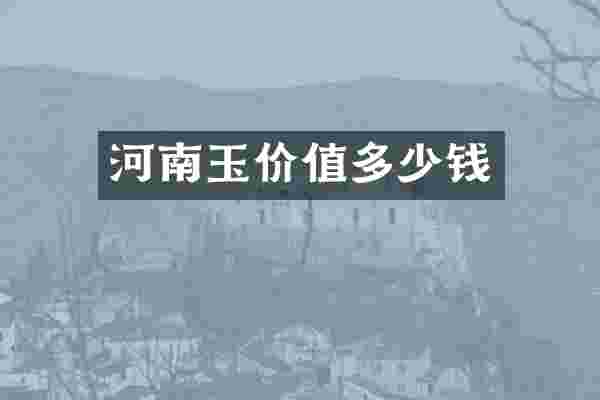 河南玉价值多少钱