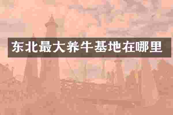 东北最大养牛基地在哪里