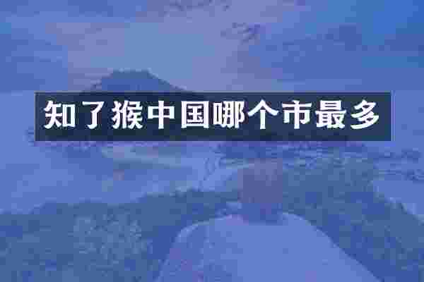 知了猴中国哪个市最多