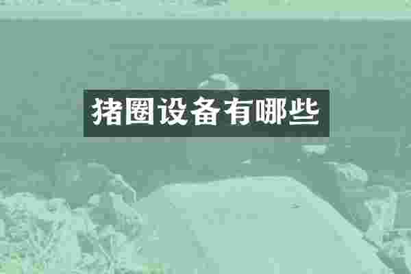 猪圈设备有哪些