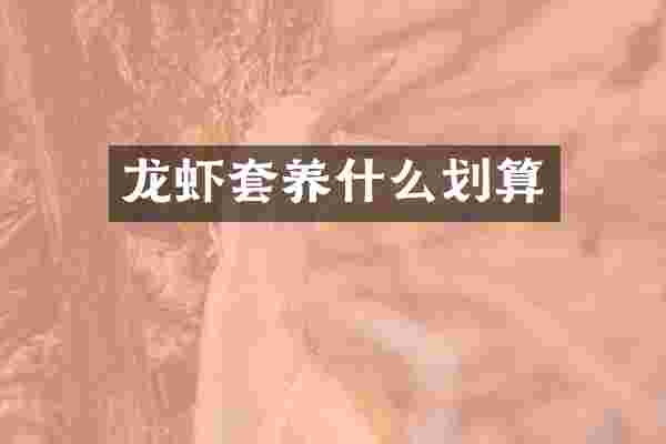 龙虾套养什么划算
