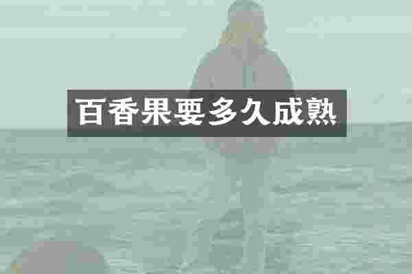 百香果要多久成熟