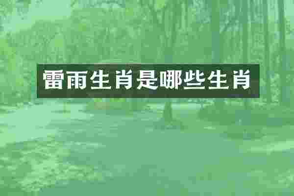 雷雨生肖是哪些生肖