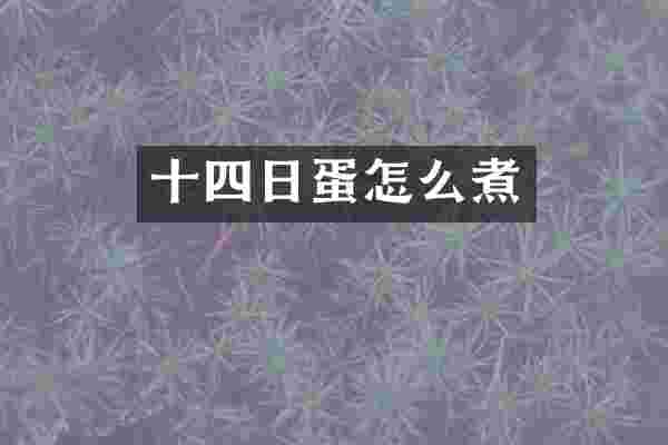 十四日蛋怎么煮