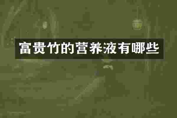 富贵竹的营养液有哪些