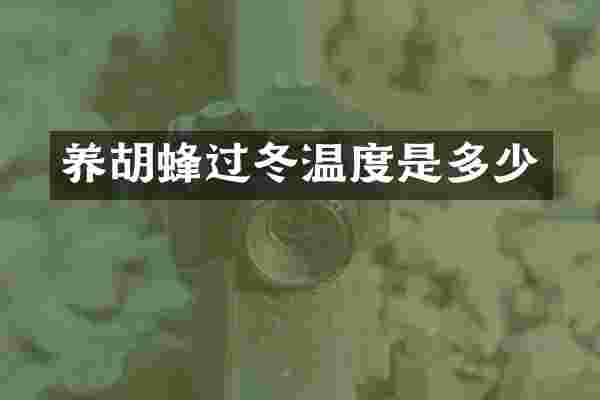 养胡蜂过冬温度是多少