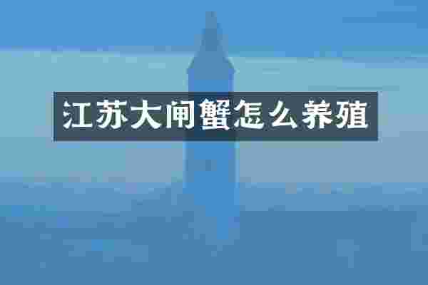 江苏大闸蟹怎么养殖