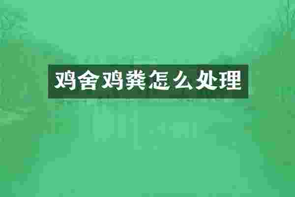 鸡舍鸡粪怎么处理