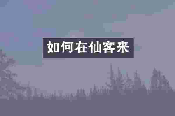 如何在仙客来