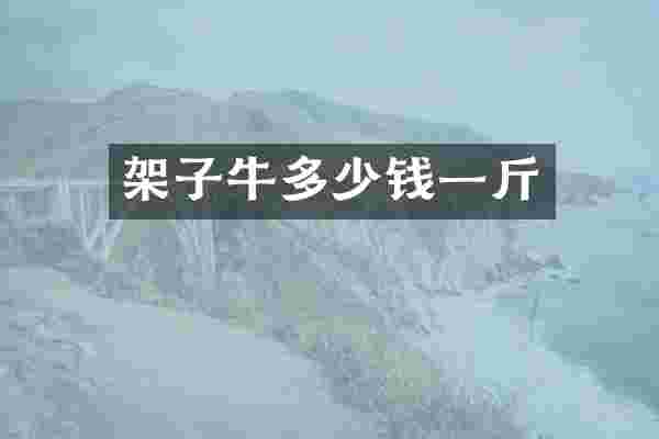 架子牛多少钱一斤