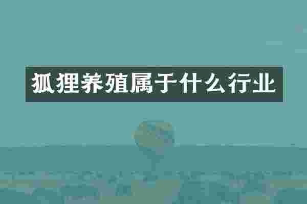 狐狸养殖属于什么行业