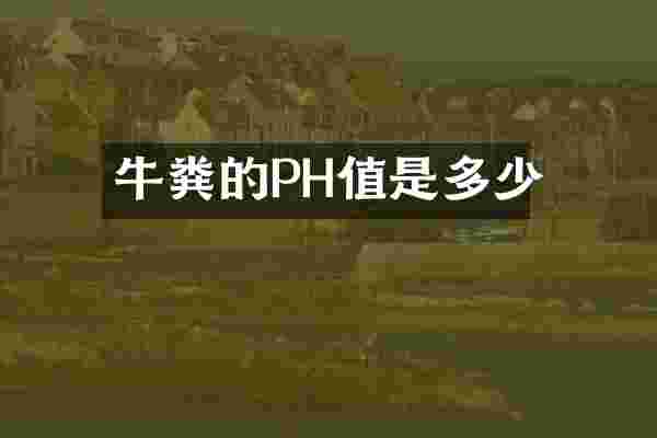 牛粪的PH值是多少