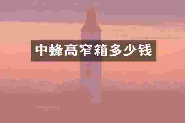 中蜂高窄箱多少钱