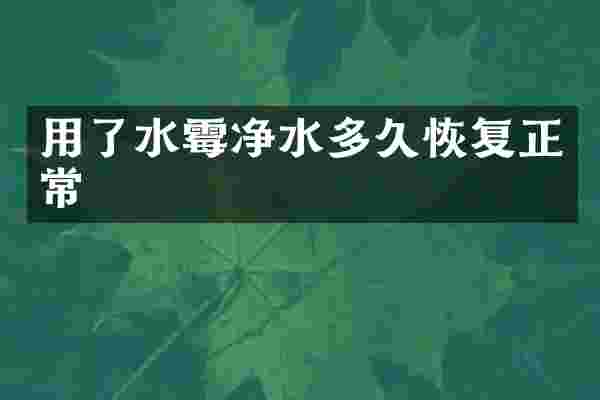 用了水霉净水多久恢复正常