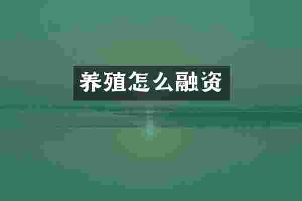 养殖怎么融资
