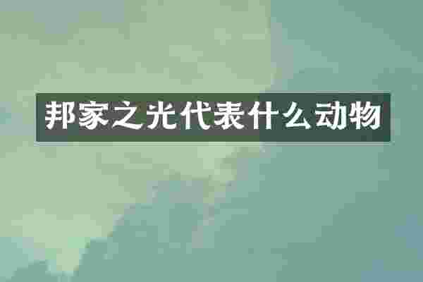 邦家之光代表什么动物